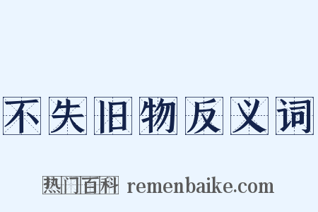 不失旧物反义词是什么意思的图片